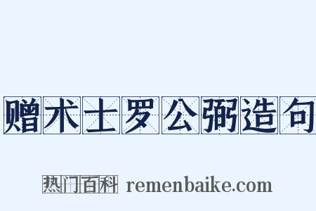 赠术士罗公弼造句是什么意思的图片